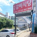 강변젓갈 | 대구 북구 여원찜갈비 주말 웨이팅 내돈내산 후기