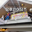 일본 후쿠오카 유후인어뮤즈 가챠샵 위치 및 후기! 산리오 짱구 미니어처피규어 다있음!