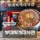 구로-구로-구로-33 | 구디 맛집 부대찌개대사관 구로디지털본점 후기│구디점심 주차장 넓은 식당