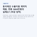 (주)동국무역 | 동국제강 수출지원 계약직 채용, 연봉 3604만원의 실체는? (마감 임박)