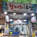국민활어회초밥