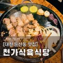 대창옛날짜장 | 대전 둔산동 고기집 천가식육식당 : 이영자 삼겹살 1000번 칼집의 위엄 (내돈내산)