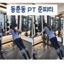 준피티 | 동춘동헬스장 준피티 1:1 PT 솔직 후기