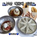 도일시장3 | [해운대 맛집] 해운대 가야 밀면 / 해운대 명품 호떡 내돈내산 솔직후기