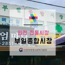 부일종합시장 이미지