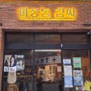 백양참숯불구이 이미지