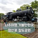 나주영산포철도공원 | 나주 영산포철도공원 무료 레일바이크 체험