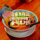 하슬라로 | 강릉 후타고라멘 | 와규탄탄라멘 매운맛 2단계 내돈내산 후기