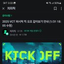 2025 VCT 퍼시픽 킥 오프 같이보기 안내 이미지