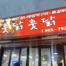 훗닭훗닭장작구이 이미지
