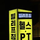 (주)이테크 | 수유역 24시 헬스장 추천 빌리프짐