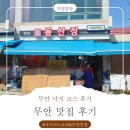 무안 낙지 맛집 [동산정] 솔직 방문 후기