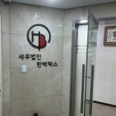 장충동세무사로 신뢰받는 전문가, 세무법인 한백택스