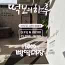 라이또PC 전주서신점 | 전주 떡집 / 답례품선물로 떡보의하루 추천드려요~