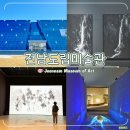 서구-01-50 | 광양 가볼만한곳 전남도립미술관 입장료 실내 데이트 전시 후기