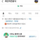 하단치킨분식