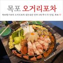 목포항구포차 오거리포차 낙지탕탕이에 소주한잔 (feat. 내돈내산)