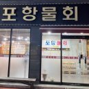 국시림 (포항물회) 이미지