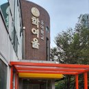 학여울유치원 이미지