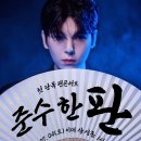 📢📢📢📢준수님의 첫번째 팬콘서트📢📢📢📢 이미지