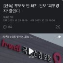 [단독] 부모도 안 돼?…건보 '피부양자' 줄인다 이미지