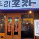 두리포차 이미지