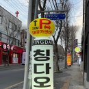칭다오 플러스 | 대구 두류 이월드 맛집 칭다오플러스 벚꽃 구경 후 가기 좋은 중식집