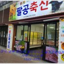 팔공축산