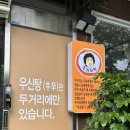 두거리우신탕 논산점 이미지