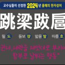 교수들이 선정한 2024년 한자성어 이미지