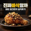 필광고기획 - 의정부시 동일로 672 | BBQ 필크런치 맛 가격 할인 꿀팁 및 솔직후기 총정리