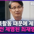 최재영, 9년 전 '노회'서 제명돼… 노회 측 "친북활동에 문제 제기 많아" 이미지