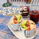 슬로우도 | 단체주문 가능한 동탄 수제 샌드위치 맛집 슬로우샌드 후기
