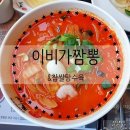 야은로R5-19 | 구미봉곡 맛집ㅣ구미도량봉곡 이비가짬뽕👍 깊은 국물의 짬뽕과 한우짜장 &amp; 찹쌀탕수육