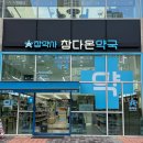 참다온약국