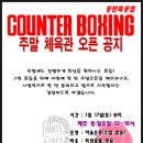카운터복싱 동탄 목동 이미지