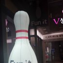 펀잇볼링장 이미지