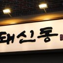 돼신동