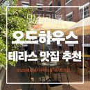 GS25뉴금암파크점 | 서울 덕수궁 맛집 정동 오드하우스｜테라스·실내 모두 분위기 좋은 데이트 맛집