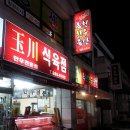 옥천식육점