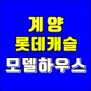 효성동 계양 롯데캐슬 파크시티 모델하우스 청약안내 이미지