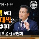 [하나님의교회 설교] : 천국 대책과 노후 대책 이미지