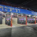 화인셀프세차장 이미지