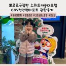 대장게임장 | 뽀로로극장판 스위트캐슬 대모험 CGV천안펜타포트 관람후기