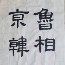 한문서예 이미지