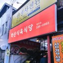 화산식육식당 이미지