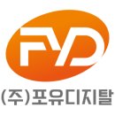 (주)포유 이미지