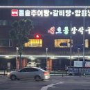 원주장작구이 - 원주시 만대공원길 48-20 | 원주장작구이