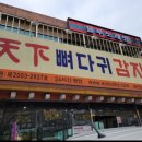 천하감자탕 이미지