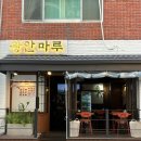해변의 터마루 | 광안리 2차 술집, 광안리 한식주점 &lt; 광안마루 &gt;